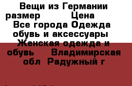 Вещи из Германии размер 36-38 › Цена ­ 700 - Все города Одежда, обувь и аксессуары » Женская одежда и обувь   . Владимирская обл.,Радужный г.
